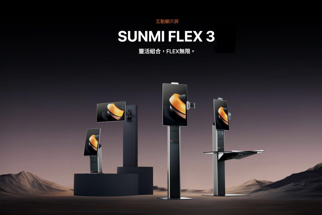 SUNMI FLEX 3 互動顯示屏將於2026年首季登陸香港